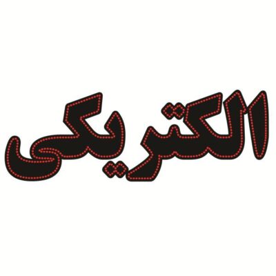 Persian LED Sign Board - Electrical Shop