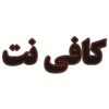 Persian LED Sign Board - Internet café