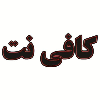 Persian LED Sign Board - Internet café