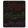 Persian LED Sign Board - Mobile repairing and Accessories