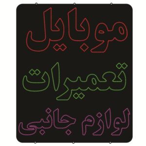 Persian LED Sign Board – Mobile repairing and Accessories