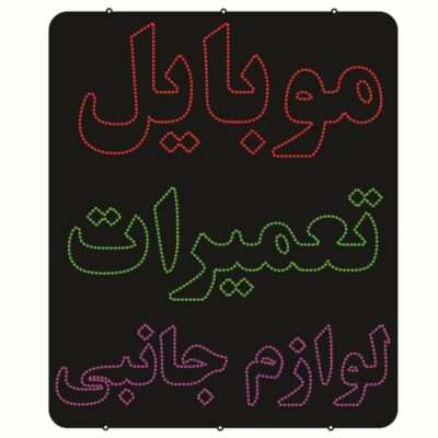 Persian LED Sign Board - Mobile repairing and Accessories