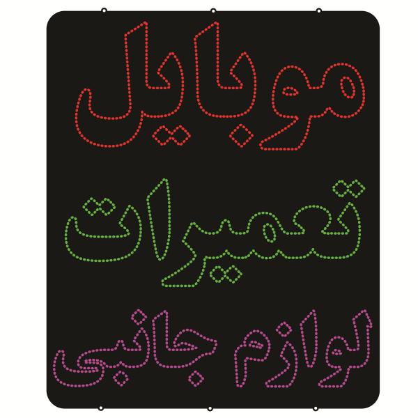 Persian LED Sign Board – Mobile repairing and Accessories
