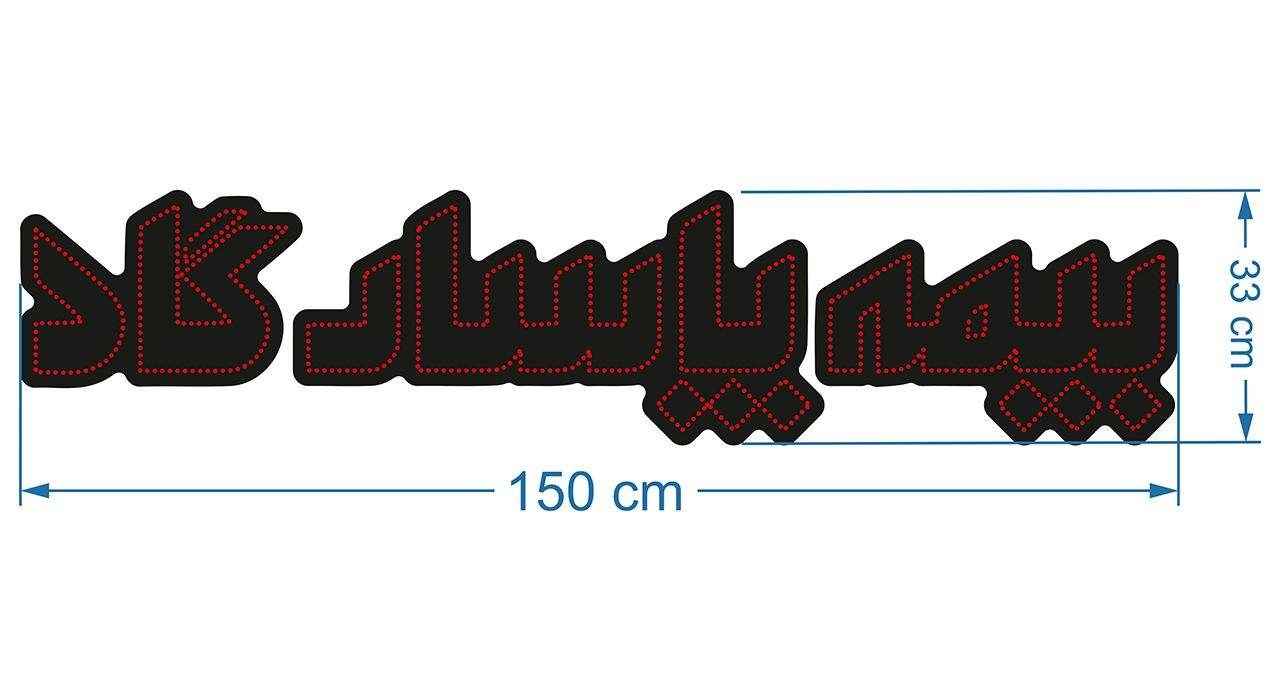 Persian LED Sign Board – Pasargad Insurance