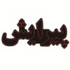 Persian LED Sign Board - Hairdresser