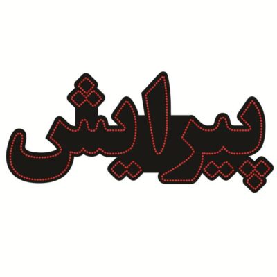Persian LED Sign Board - Hairdresser