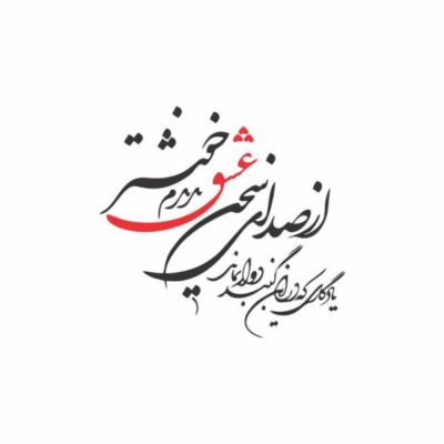 MDF Sedaye Eshq Persian Wall Decal – Traditional Hafez Quote Calligraphy