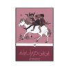 Pippi Longstocking Novel by Astrid Lindgren