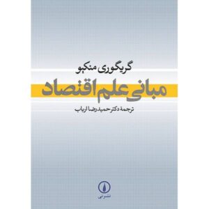 Principles of Economics Textbook by N. Gregory Mankiw