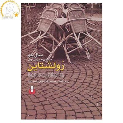 Ravelstein Novel by Saul Bellow (Farsi Edition)