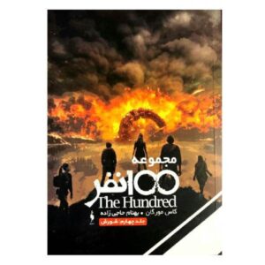 Rebellion Book by Kass Morgan (Farsi Edition)