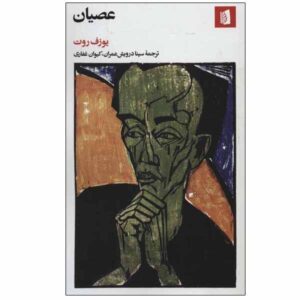 Rebellion Novel by Joseph Roth (Farsi Edition)