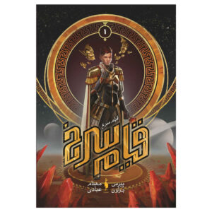 Red Rising Novel by Pierce Brown Vol. 1 (Farsi)