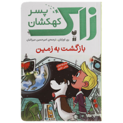 Return to Earth! Book by Ray O'Ryan (Farsi)