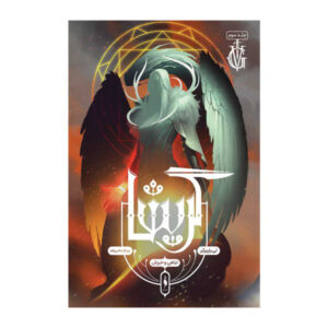 Ruin and Rising Book by Leigh Bardugo (Farsi)