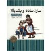 Sarah Plain and Tall Book by Patricia MacLachlan