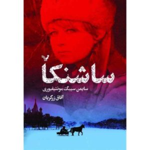 Sashenka Book by Simon Sebag Montefiore