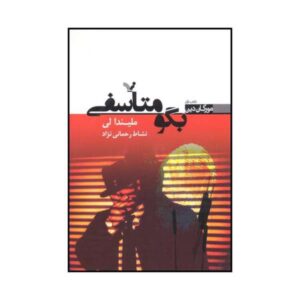 Say You’re Sorry Book by Melinda Leigh (Farsi)