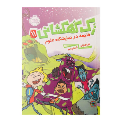 Science Fair Disaster! Book by Ray O'Ryan (Farsi)