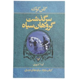 Shadows Linger Novel by Glen Cook (Farsi Edition)