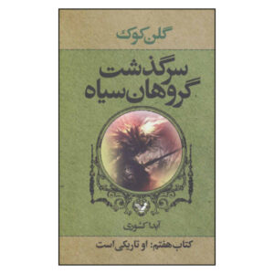 She Is the Darkness Novel by Glen Cook (Farsi)