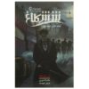 Six of Crows Novel by Leigh Bardugo Vol. 1 (Farsi)