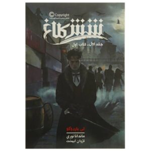 Six of Crows Novel by Leigh Bardugo Vol. 1 (Farsi)