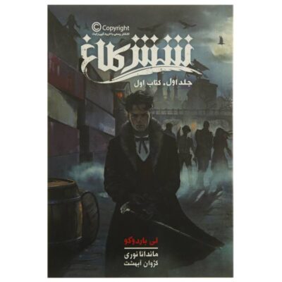 Six of Crows Novel by Leigh Bardugo Vol. 1 (Farsi)