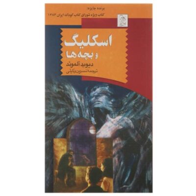 Skellig Novel by David Almond (Farsi Edition)