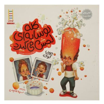 Soda Pop Head Book by Julia Cook (Farsi Edition)