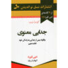 Spiritual Divorce Book by Debbie Ford (Farsi)