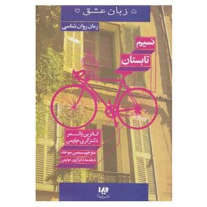 Summer Breeze Book by Catherine Palmer and Gary Chapman (Farsi)