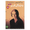 Swear on This Life by Renee Carlino (Farsi Edition)