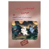 Tales from Moominvalley Book by Tove Jansson (Farsi)