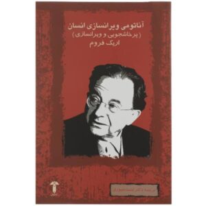The Anatomy of Human Destructiveness by Erich Fromm