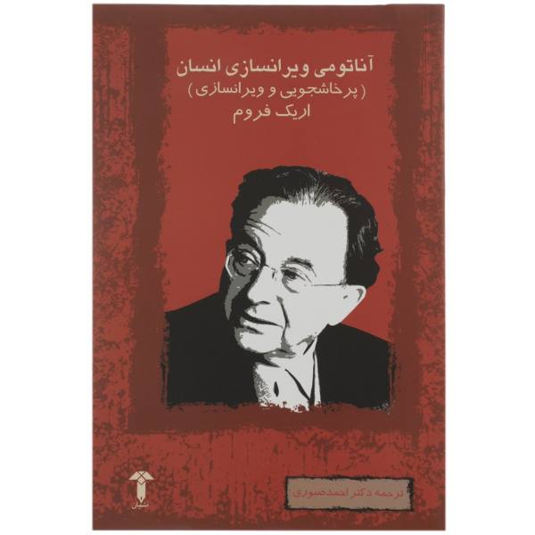 The Anatomy of Human Destructiveness by Erich Fromm