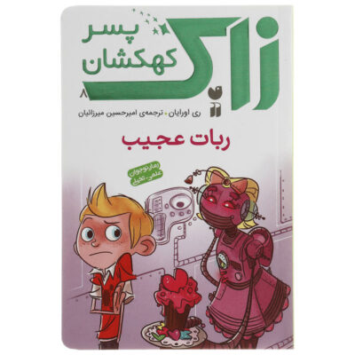 The Annoying Crush Book by Ray O'Ryan (Farsi)