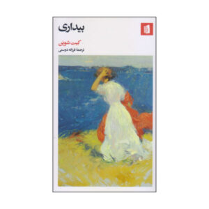 The Awakening Novel by Kate Chopin (Farsi Edition)