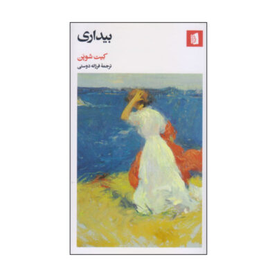 The Awakening Novel by Kate Chopin (Farsi Edition)