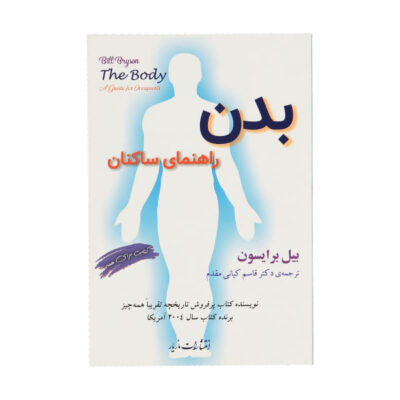 The Body: A Guide for Occupants by Bill Bryson (Farsi)