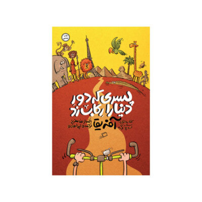 The Boy Who Biked the World: On the Road to Africa