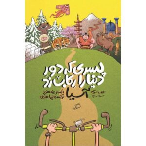 The Boy Who Biked the World: Riding Home through Asia