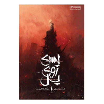 The Boy on the Bridge Book by Mike Carey (Farsi)