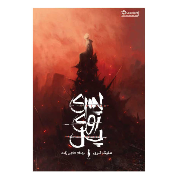 The Boy on the Bridge Book by Mike Carey (Farsi)