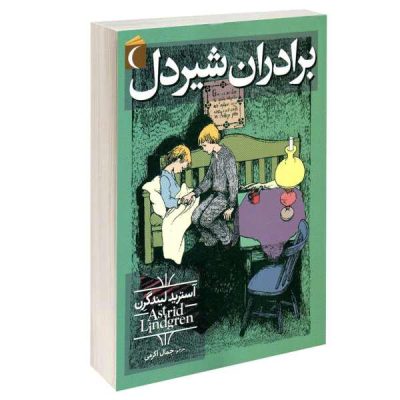 The Brothers Lionheart Novel by Astrid Lindgren
