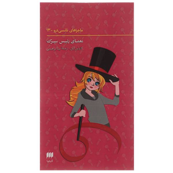 The Circus Scare Book by Carolyn Keene (Farsi)