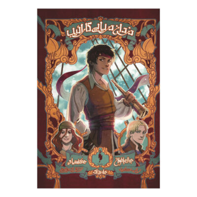 The Coming Storm Book by Rob Kidd (Farsi Edition)