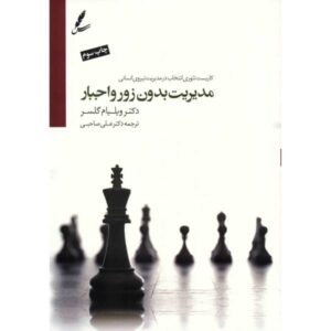 The Control Theory Manager Book by William Glasser