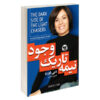 The Dark Side of the Light Chasers Book by Debbie Ford