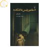 The Dean's December Novel by Saul Bellow